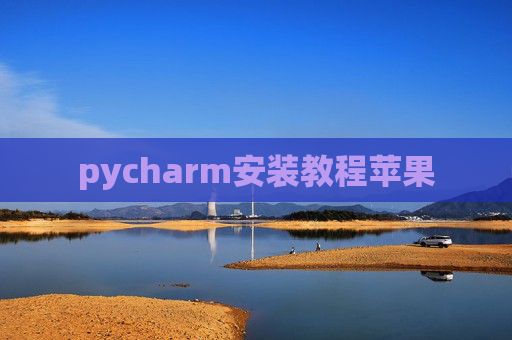pycharm安装教程苹果